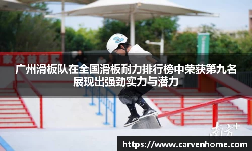 广州滑板队在全国滑板耐力排行榜中荣获第九名展现出强劲实力与潜力