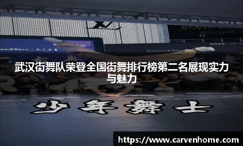 武汉街舞队荣登全国街舞排行榜第二名展现实力与魅力