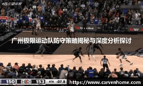广州极限运动队防守策略揭秘与深度分析探讨
