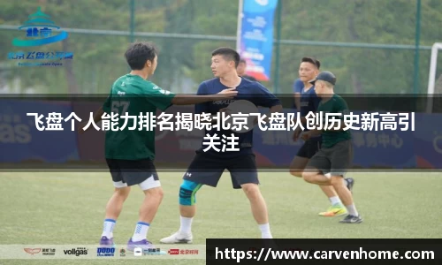 飞盘个人能力排名揭晓北京飞盘队创历史新高引关注